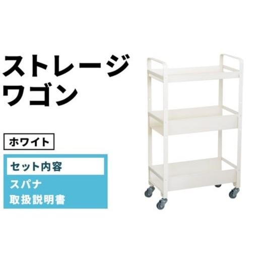 ふるさと納税 家具 愛知県 春日井市 ストレージワゴン ホワイト(WH) SW-WH