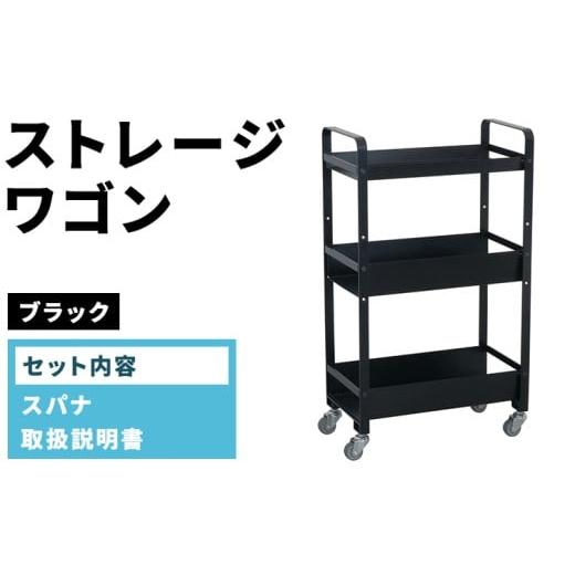 ふるさと納税 家具 愛知県 春日井市 ストレージワゴン ブラック(BK) SW-BK