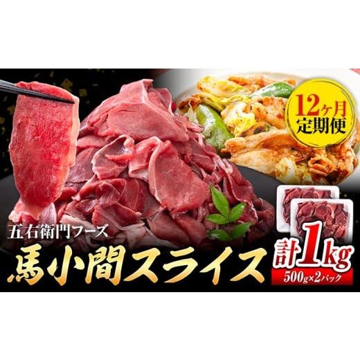 ふるさと納税 馬肉 熊本県 菊池市 12ヶ月定期便 馬肉 小間 スライス 1kg 五右衛門フーズ(500g×2パック)[お申込み翌月から出荷]馬肉 肉 お肉 こま切れ …