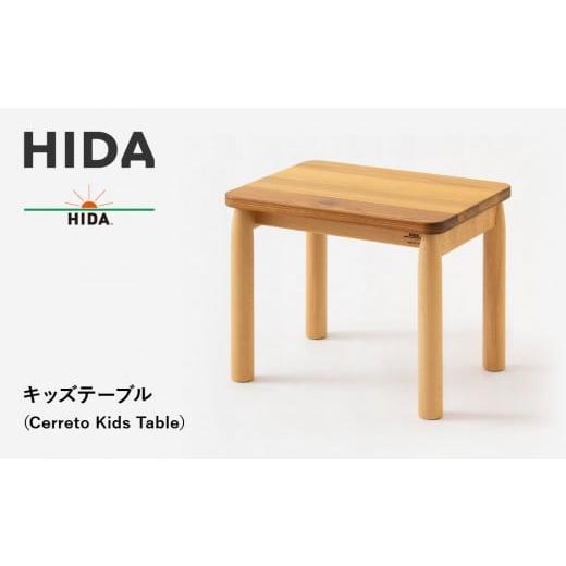 ふるさと納税 家具 岐阜県 高山市 飛騨の家具 HIDAキッズテーブル(Cerreto Kids Table)(EM385WP)|木工製品 飛騨家具 家具 飛騨高山 キッズ 机 飛騨産業 C…