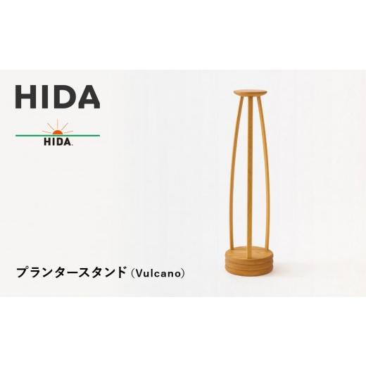 ふるさと納税 雑貨・日用品 インテリア 岐阜県 高山市 飛騨の家具 HIDA プランタースタンド(Vulcano)(EM611)|木工製品 飛騨家具 家具 飛騨高山 棚 飛騨…