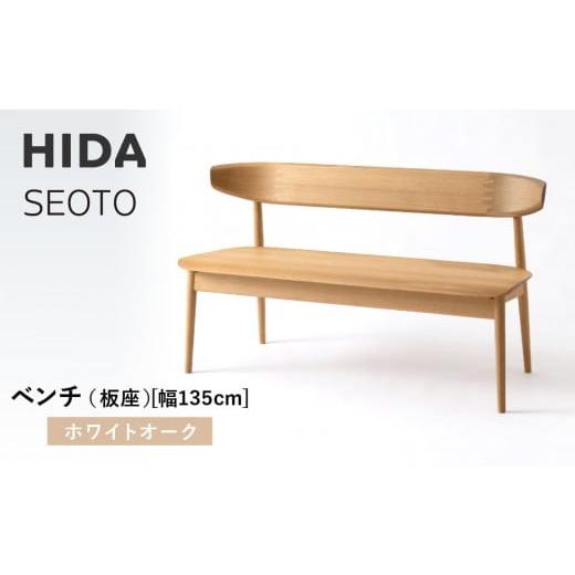 ふるさと納税 家具 岐阜県 高山市 飛騨の家具 HIDA SEOTO ベンチ(板座)幅135 ホワイトオーク(KD271N)|椅子 木工製品 飛騨家具 家具 ベンチ いす チェ…