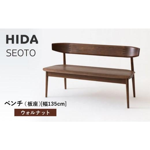 ふるさと納税 家具 岐阜県 高山市 飛騨の家具 HIDA SEOTO ベンチ(板座)幅135 ウォルナット(KD271U)|椅子 木工製品 飛騨家具 家具 ベンチ いす チェア…