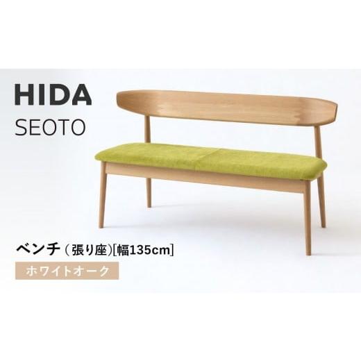 ふるさと納税 家具 岐阜県 高山市 飛騨の家具 HIDA SEOTO ベンチ(張り座)幅135 ホワイトオーク(KD270N)|木工製品 飛騨家具 家具 飛騨高山 椅子 飛騨…