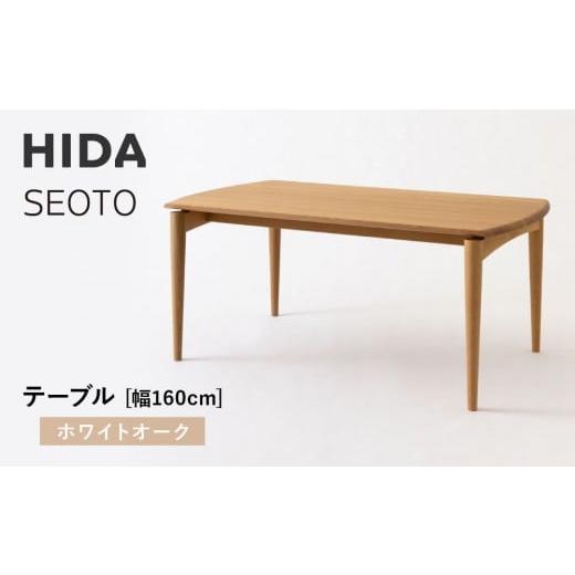 ふるさと納税 家具 岐阜県 高山市 飛騨の家具 HIDA SEOTO テーブル 幅160 ホワイトオーク(KD345N)|木工製品 机 飛騨家具 家具 飛騨高山 テーブル 机 …