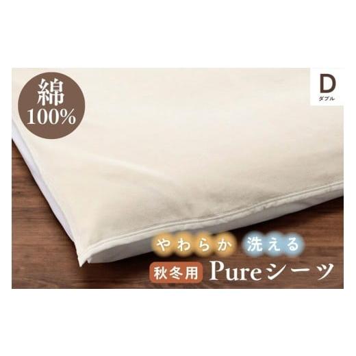 ふるさと納税 タオル・寝具 京都府 亀岡市 綿100% シーツ ダブル 秋冬 やわらか シーツ 吸湿性 保温性 敷布団カバー 布団カバー 京都金桝|Pureシーツ