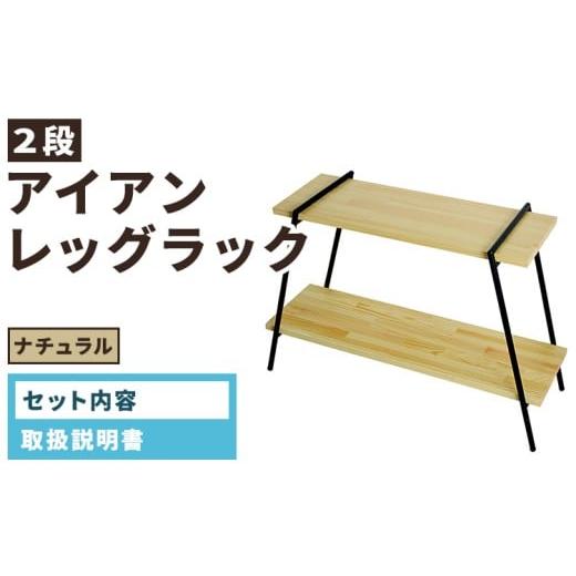 ふるさと納税 家具 インテリア・寝具・収納 愛知県 春日井市 アイアンレッグラック(2段) ナチュラル(NA) ILR2-NA