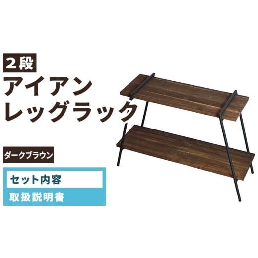 ふるさと納税 家具 インテリア・寝具・収納 愛知県 春日井市 アイアンレッグラック(2段) ダークブラウン(DB) ILR2-DB