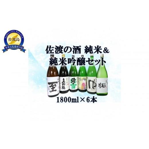ふるさと納税 日本酒 純米酒 新潟県 佐渡市 純米酒&純米吟醸酒セット 1800ml×6本