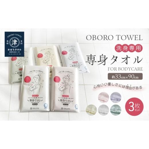 ふるさと納税 雑貨・日用品 三重県 津市 おぼろタオル 専身タオル3枚セット グリーン グリーン