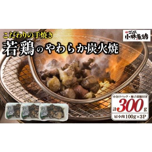 ふるさと納税 鶏肉 焼き鳥 宮崎県 小林市 テレビで紹介 元祖ざる焼き小林養鶏 やわらか炭火焼100g×3Pセット(鶏肉 肉 鶏炭火 炭火焼き 若鶏 小分け 真空パッ…