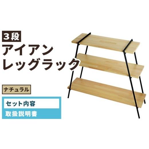 ふるさと納税 家具 インテリア・寝具・収納 愛知県 春日井市 アイアンレッグラック（3段） ナチュラル(NA) ILR3-NAの画像