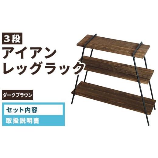 ふるさと納税 家具 インテリア・寝具・収納 愛知県 春日井市 アイアンレッグラック（3段） ダークブラウン(DB) ILR3-DBの画像