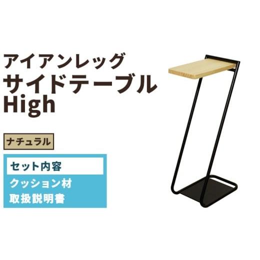 ふるさと納税 家具 テーブル 愛知県 春日井市 アイアンレッグサイドテーブルHigh ナチュラル(NA) ILST-H-NA