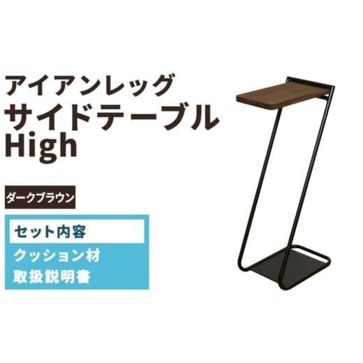 ふるさと納税 家具 テーブル 愛知県 春日井市 アイアンレッグサイドテーブルHigh ダークブラウン(DB) ILST-H-DB