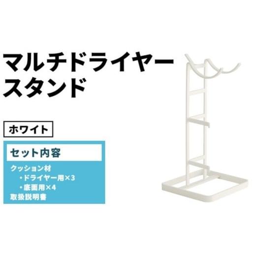 ふるさと納税 家具 インテリア・寝具・収納 愛知県 春日井市 マルチドライヤースタンド ホワイト(WH) MDS-WH