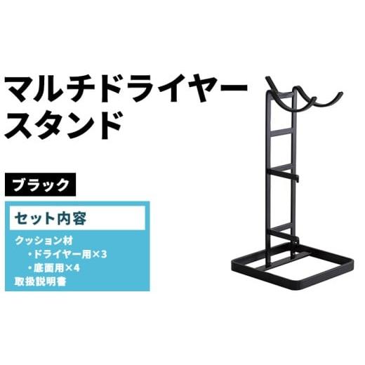 ふるさと納税 家具 インテリア・寝具・収納 愛知県 春日井市 マルチドライヤースタンド ブラック(BK) MDS-BK