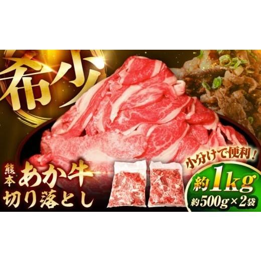 ふるさと納税 牛肉 炒め物 熊本県 菊陽町 年内発送は12月18日ご入金分まで 熊本和牛あか牛切り落とし 約1kg / 菊陽町 あかうし 熊本県 肉 にく niku ブラン…