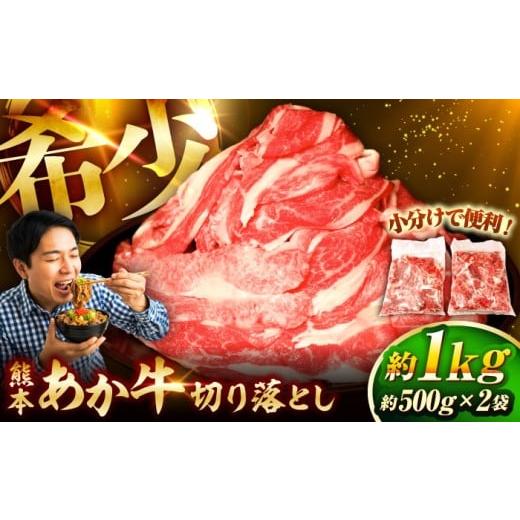 ふるさと納税 牛肉 炒め物 熊本県 菊陽町 2026年4月発送 熊本和牛あか牛切り落とし 約1kg / 菊陽町 あかうし 熊本県 肉 にく niku ブランド 旨み 有限会社 …
