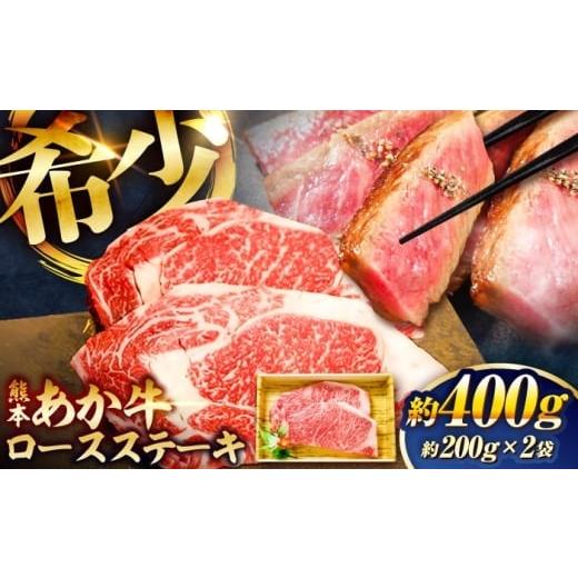ふるさと納税 牛肉 ステーキ 熊本県 菊陽町 2026年5月発送 熊本和牛あか牛ロースステーキ 約200g×2枚 / あかうし ロース ステーキ あか牛 赤牛 肉 大賞 100…