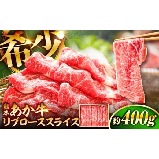 ふるさと納税 牛肉 すき焼き 熊本県 菊陽町 2026年7月発送 熊本和牛あか牛リブローススライス 約400g / あかうし リブ ロース スライス あか牛 赤牛 肉 にく…