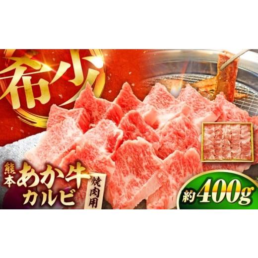 ふるさと納税 牛肉 焼肉・バーベキュー 熊本県 菊陽町 2026年7月発送 熊本和牛あか牛カルビ焼肉用 約400g / あかうし カルビ やきにく 焼きにく あか牛 赤牛…