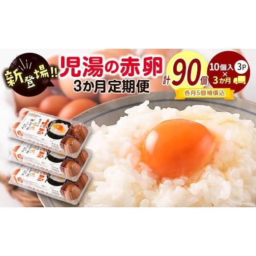 ふるさと納税 卵(鶏、烏骨鶏等) 宮崎県 新富町 新鮮 たまご 定期便 児湯の赤卵 30個×3か月 濃厚 冷蔵 小分け 3パック 数量限定 期間限定 国産 おすすめ 人…