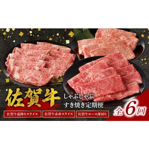 ふるさと納税 牛肉 セット 佐賀県 玄海町 中山牧場 佐賀牛 しゃぶしゃぶ すき焼き 定期便(6回) / 定期便 6回 赤身 霜降り 牛肉 肉 佐賀牛 肩 ロース モモ …