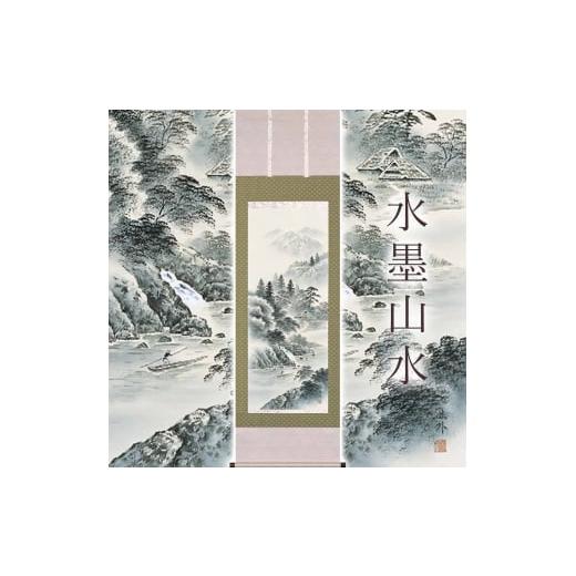 ふるさと納税 雑貨・日用品 絵画 岐阜県 本巣市 掛け軸「水墨山水」 上田林外 尺五立 サイズ：54.5×190cm 桐箱付 掛け軸 和室 おしゃれ 日本画 表装 床の間の画像