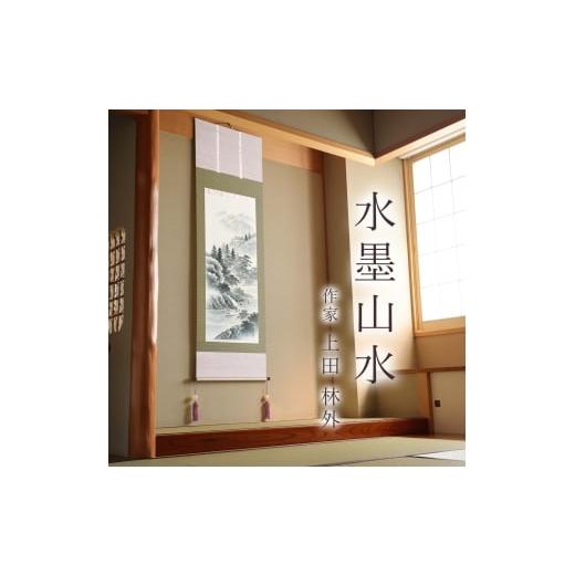 ふるさと納税 雑貨・日用品 絵画 岐阜県 本巣市 掛け軸「水墨山水」 上田林外 尺五立 サイズ：54.5×190cm 桐箱付 掛け軸 和室 おしゃれ 日本画 表装 床の間の画像