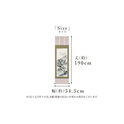 ふるさと納税 雑貨・日用品 絵画 岐阜県 本巣市 掛け軸「水墨山水」 上田林外 尺五立 サイズ：54.5×190cm 桐箱付 掛け軸 和室 おしゃれ 日本画 表装 床の間の画像