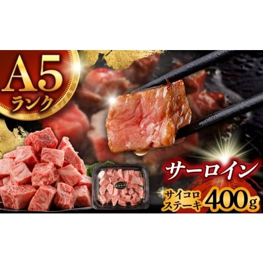 ふるさと納税 牛肉 サーロイン 長崎県 諫早市 ナイフ不要。3分で完成する贅沢 長崎和牛 サーロインサイコロステーキ 400g / サーロイン さーろいん サーロイ…