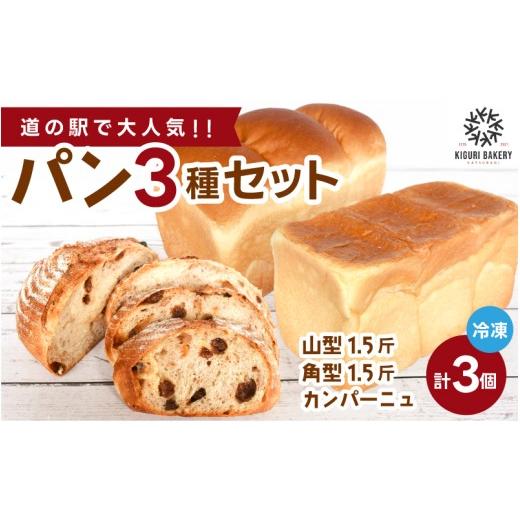 ふるさと納税 パン 食パン 和歌山県 かつらぎ町 行列ができるパン屋さん 元ホテルシェフが作る3種のパン 食パン:生食パン:フルーツのカンパーニュをお届け …