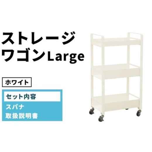 ふるさと納税 家具 愛知県 春日井市 ストレージワゴンLarge ホワイト(WH) SWL-WH