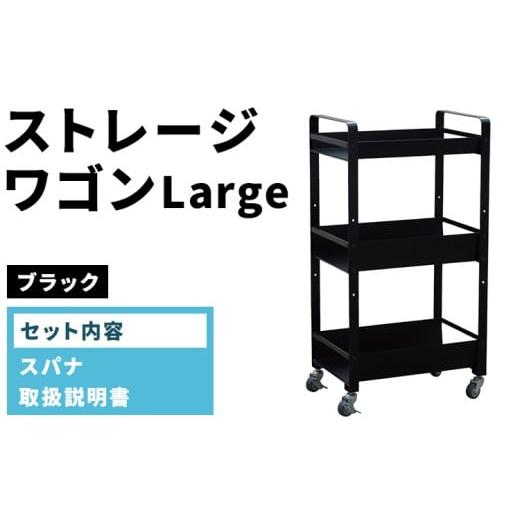 ふるさと納税 家具 愛知県 春日井市 ストレージワゴンLarge ブラック(BK) SWL-BK