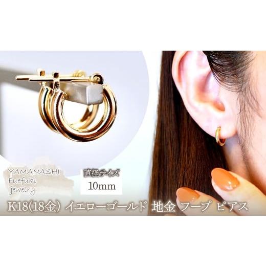ふるさと納税 アクセサリー ピアス 山梨県 笛吹市 K18(18金) イエローゴールド 地金 フープ ピアス (直径10mm)シンプル 保証書付 SMK-2x10 242-020-a 直径10mm