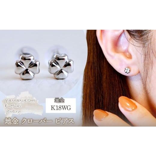 ふるさと納税 アクセサリー ピアス 山梨県 笛吹市 K18WG(18金) ホワイトゴールド 地金 クローバー ピアス シンプル 幸運 希望 幸福 愛情 健康 保証書付 KO-006…