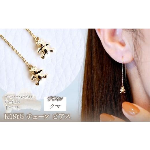 ふるさと納税 アクセサリー ピアス 山梨県 笛吹市 K18(18金) イエローゴールド 地金 クマ ベアー チェーン ピアス 保証書付 SMK-5250 242-023-a クマ