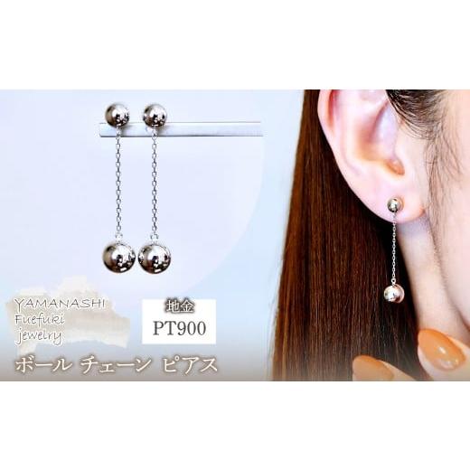 ふるさと納税 アクセサリー ピアス 山梨県 笛吹市 Pt900 プラチナ 地金 ボール チェーン ピアス 保証書付 M912-1 242-025-a Pt900(プラチナ)