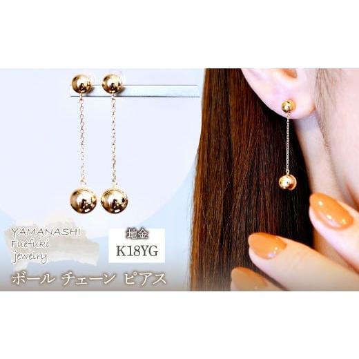 ふるさと納税 アクセサリー ピアス 山梨県 笛吹市 K18(18金) イエローゴールド 地金 ボール チェーン ピアス 保証書付 M912-1 242-025-b YG(イエローゴールド)