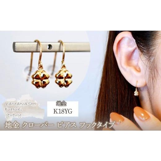 ふるさと納税 アクセサリー ピアス 山梨県 笛吹市 K18(18金) イエローゴールド 地金 クローバー ピアス フックタイプ シンプル 幸運 希望 幸福 愛情 健康 保証…