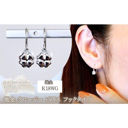 ふるさと納税 アクセサリー ピアス 山梨県 笛吹市 K18WG(18金) ホワイトゴールド 地金 クローバー ピアス フックタイプ シンプル 幸運 希望 幸福 愛情 健康 保…
