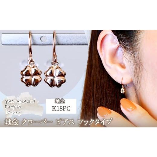 ふるさと納税 アクセサリー ピアス 山梨県 笛吹市 K18PG(18金) ローズゴールド 地金 クローバー ピアス フックタイプ シンプル 幸運 希望 幸福 愛情 健康 保証…