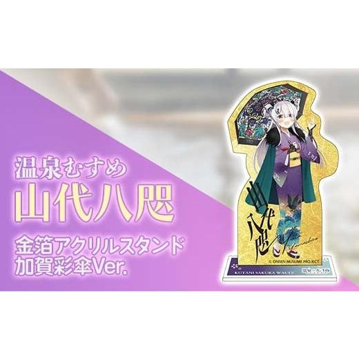 ふるさと納税 雑貨・日用品 キャラクター 石川県 加賀市 金箔アクリルスタンド 温泉むすめ 山代八咫 加賀彩傘Ver. ご当地キャラ 山代温泉 加賀温泉 インテリア…
