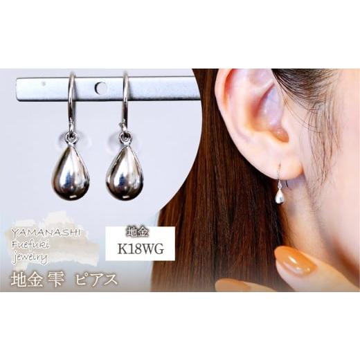 ふるさと納税 アクセサリー ピアス 山梨県 笛吹市 K18WG(18金) ホワイトゴールド 地金 雫 ピアス ティアドロップ ツユ形 フックタイプ シンプル 保証書付 KO-0…