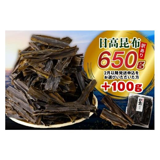 ふるさと納税 のり・海藻 北海道 えりも町 2026年2月以降発送 訳アリお徳用 だし昆布(750g) er001-092-c