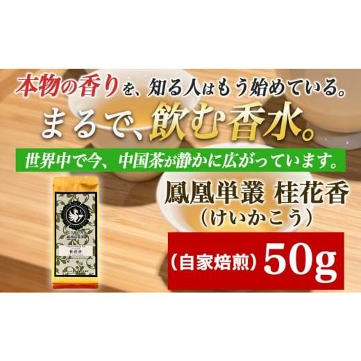 ふるさと納税 お茶類 兵庫県 神戸市 まるで飲む香水 鳳凰烏龍茶 金木犀を思わせる、甘く澄んだ香り。自家焙煎 桂花香 50g(けいかこう)|中国茶
