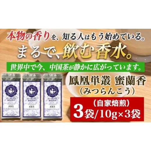 ふるさと納税 お茶類 兵庫県 神戸市 まるで飲む香水 鳳凰烏龍茶 完熟フルーツのような深い甘みと、艶やかな花香の余韻。自家焙煎 蜜蘭香 10g×3パック (みつ…