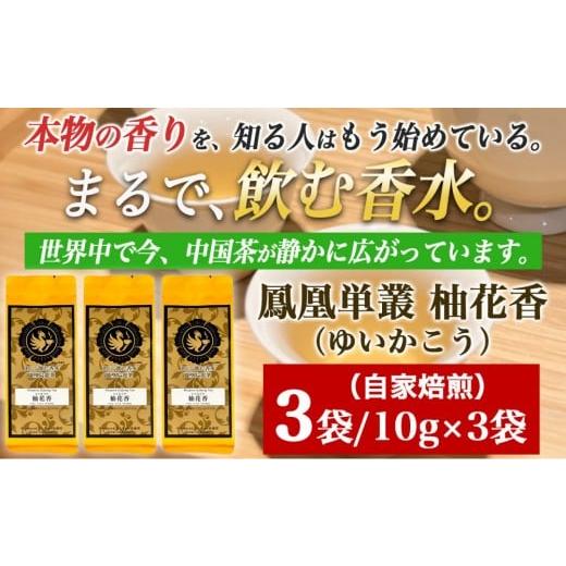 ふるさと納税 お茶類 兵庫県 神戸市 まるで飲む香水 鳳凰烏龍茶 柚子の花がそっと開くような、繊細で明るい香り。自家焙煎 柚花香 10g×3パック(ゆいかこう…