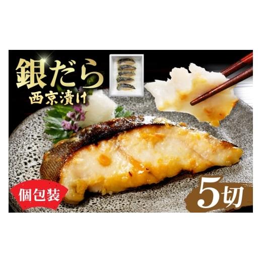 ふるさと納税 漬魚(味噌・粕等) 味噌漬け 北海道 札幌市 銀だら切身 西京漬け|タラ 味噌漬け 個包装 北海道 札幌市